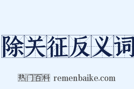 除关征反义词是什么意思的图片